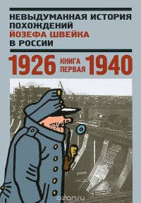 Невыдуманная история похождений Йозефа Швейка в России. Книга 1. 1926-1940