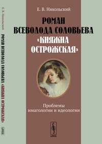 Роман Всеволода Соловьева 