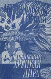 Метаморфозы Орфея. Беседы по истории западных литератур. Выпуск 2. Хрупкая лира. Лекции и статьи по австрийской литературе XX века