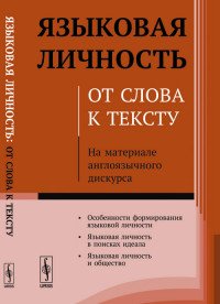 Языковая личность. От слова к тексту. На материале англоязычного дискурса