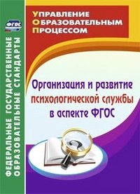 Организация и развитие психологической службы в аспекте ФГОС