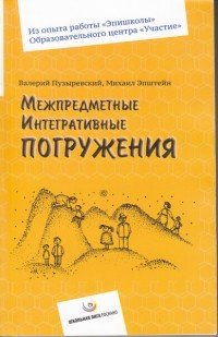 Межпредметные интегративные погружения