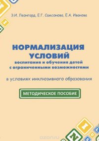 Нормализация условий воспитания и обучения детей с ограниченными возможностями в условиях инклюзивного образования. Методическое пособие