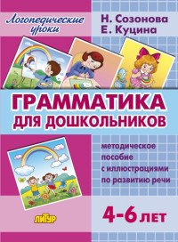 Грамматика для дошкольников. 4-6 лет. Методическое пособие