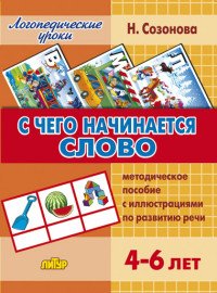 С чего начинается слово. 4-6 лет. Методическое пособие