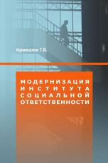 Модернизация института социальной ответственности