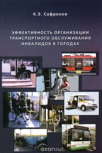 Эффективность организации транспортного обслуживания инвалидов в городах