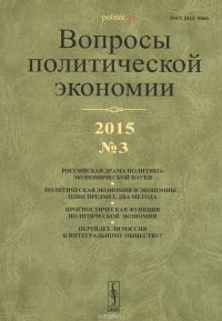 Вопросы политической экономии, №3, 2015