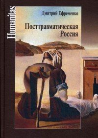 Посттравматическая Россия. Социально-политические трансформации в условиях неравновесной динамики международных отношений