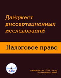 Дайджест диссертационных исследований. Налоговое право