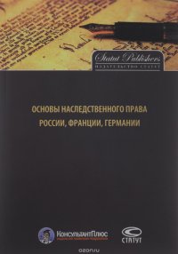 Основы наследственного права России, Франции, Германии