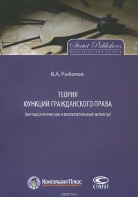 Теория функций гражданского права