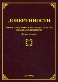 Доверенности. Новые требования законодательства, образцы документов