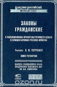 Законы гражданские с разъяснениями Правительствующего Сената и комментариями русских юристов: Кн. 4 (сост. Тютрюмов И.М.)