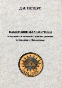 Памятники фалеристики о подвигах и отличных деяниях россиян в борении с Наполеоном