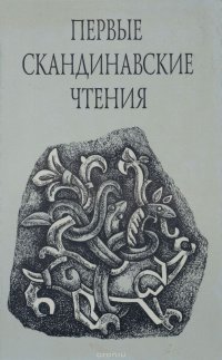 Первые Скандинавские чтения. Этнографические и культурно-исторические аспекты