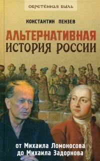 Константин Пензев - «Альтернативная история России. От Михаила Ломоносова до Михаила Задорнова»