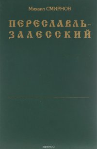 Переславль-Залесский. Исторический очерк 1934 года