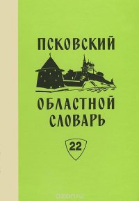 Псковский областной словарь с историческими данными. Вып.22: НОЧУШКА-ОГОШЕЧЕК