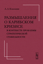 Размышления о Карибском кризисе в контексте проблемы стратегической стабильности