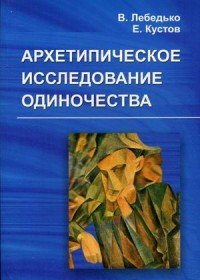 Архетипическое исследование одиночества