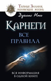 Карнеги. Все правила. Вся информация в одной книге