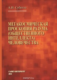 Мегакосмическая проскопия разума (общественного интеллекта) человечества