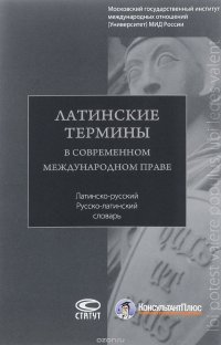 Латинские термины в современном международном праве. Латино-русский, русско-латинский словарь