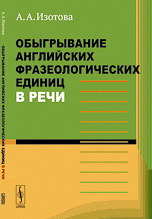 Обыгрывание английских фразеологических единиц в речи