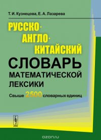 Русско-англо-китайский словарь математической лексики