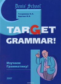 Target Grammar! / Изучаем грамматику! Учебное пособие