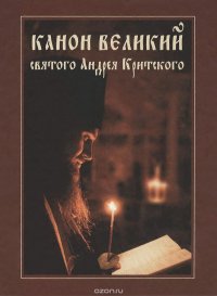 Канон Великий святого Андрея Критского