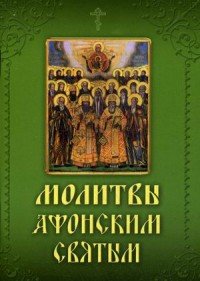 Молитвы и акафисты Афонским святым, на Святой Горе просиявшим