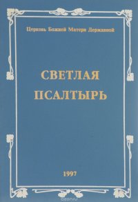 Светлая псалтырь