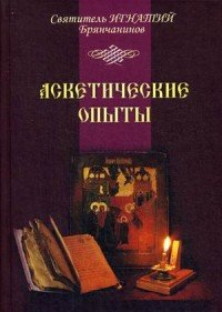 Аскетические опыты. Том 1, 2