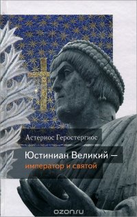 Юстиниан Великий – император и святой