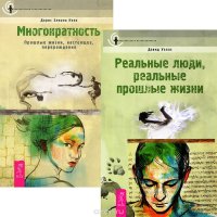 Многократность. Реальные люди (комплект из 2 книг)