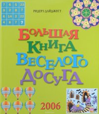 Большая книга веселого досуга