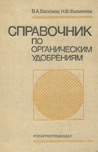 Справочник по органическим удобрениям