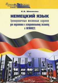 Немецкий язык. Тренировочные тестовые задания для подготовки к вступительному экзамену в МГИМО