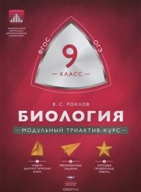 Биология. 9 класс. Модульный триактив-курс