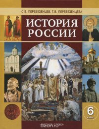 История России с древнейших времен до начала XVI века. 6 класс. Учебник