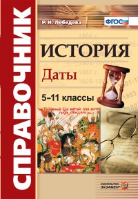 История. 5-11 классы. Даты