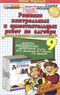 Решение контрольных и самостоятельных работ по алгебре за 9 класс к пособию Ю.Н. Макарычева и др. 