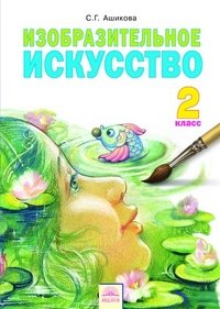 Изобразительное искусство. 2 класс. Учебник