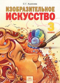 Изобразительное искусство. 3 класс. Учебник