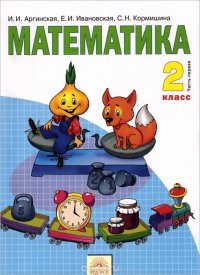 Математика. 2 класс. Учебник. В 2 частях. Часть 1