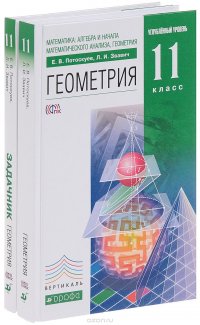 Математика. Алгебра и начала математического анализа, геометрия. Геометрия. 11 класс. Углубленный уровень. Учебник. Задачник (комплект из 2 книг)