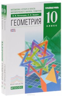 Математика. Алгебра и начала математического анализа, геометрия. Геометрия. 10 класс. Углубленный уровень. Учебник. Задачник (комплект из 2 книг)