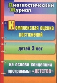 Комплексная оценка достижений детей 3 лет на основе концепции программы 